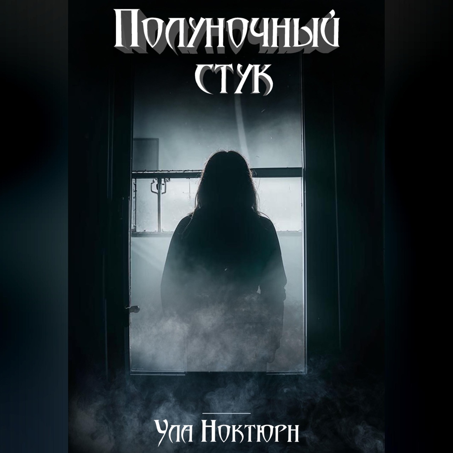 Обложка книги «Полуночный стук»