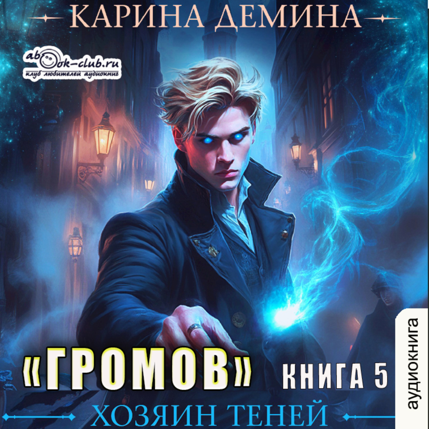 Обложка книги «Громов: Хозяин теней – 5»