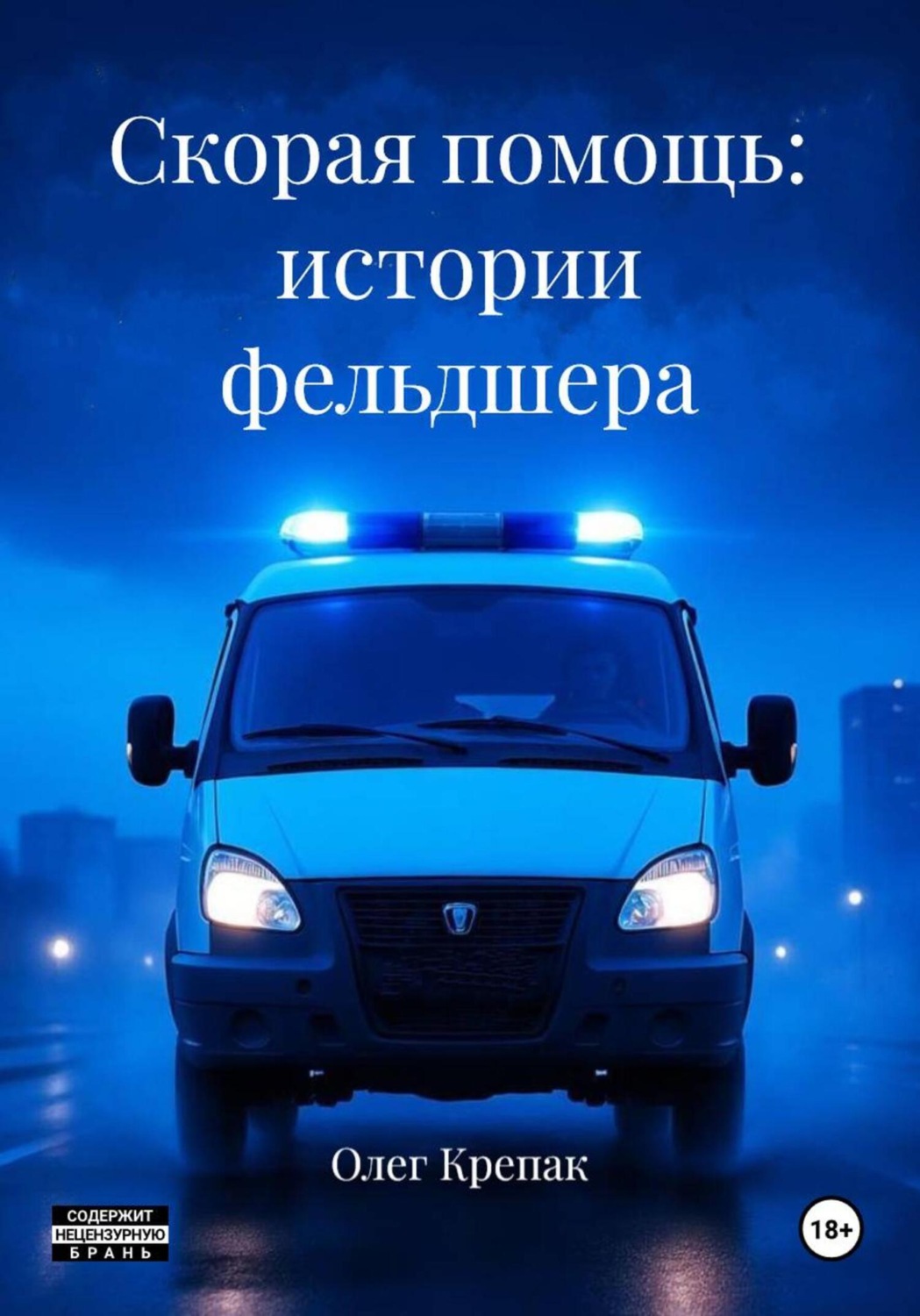 Обложка книги «Скорая помощь: истории фельдшера»