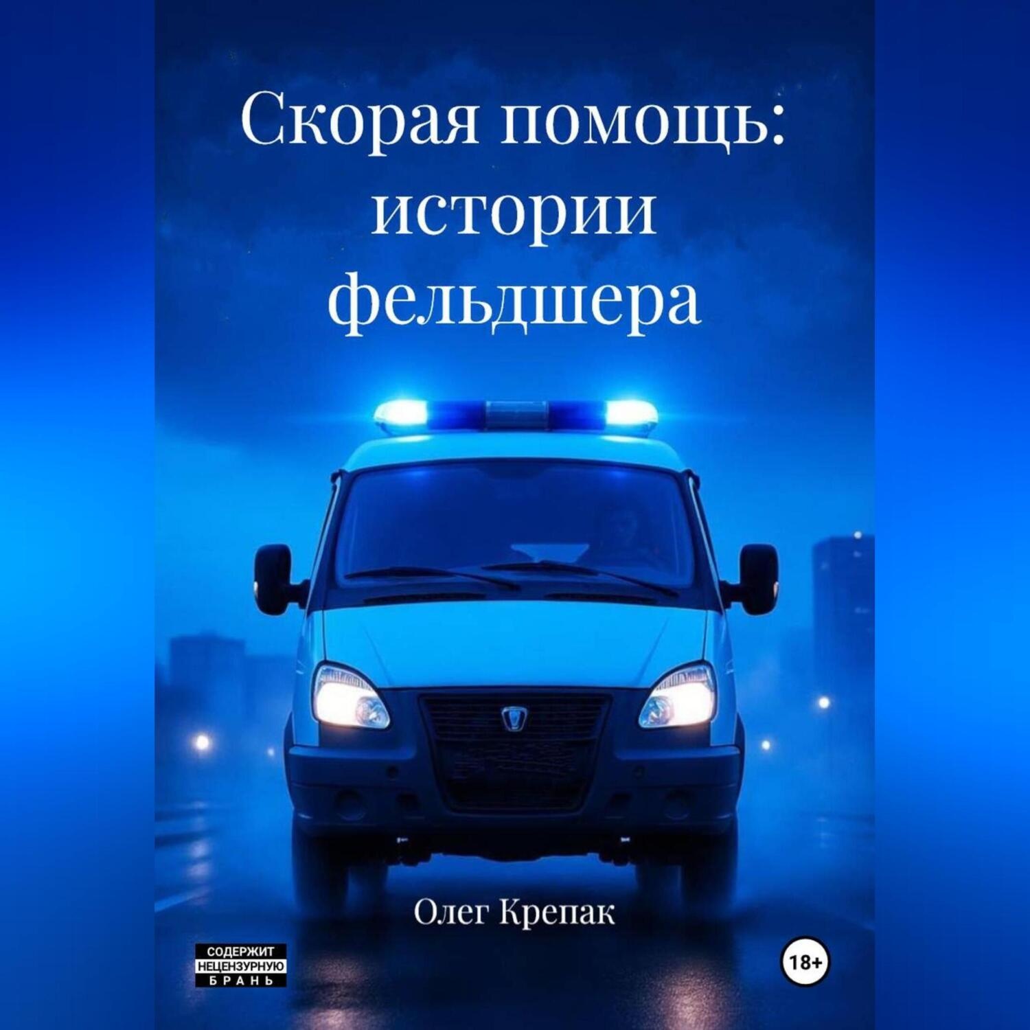 Обложка книги «Скорая помощь: истории фельдшера»