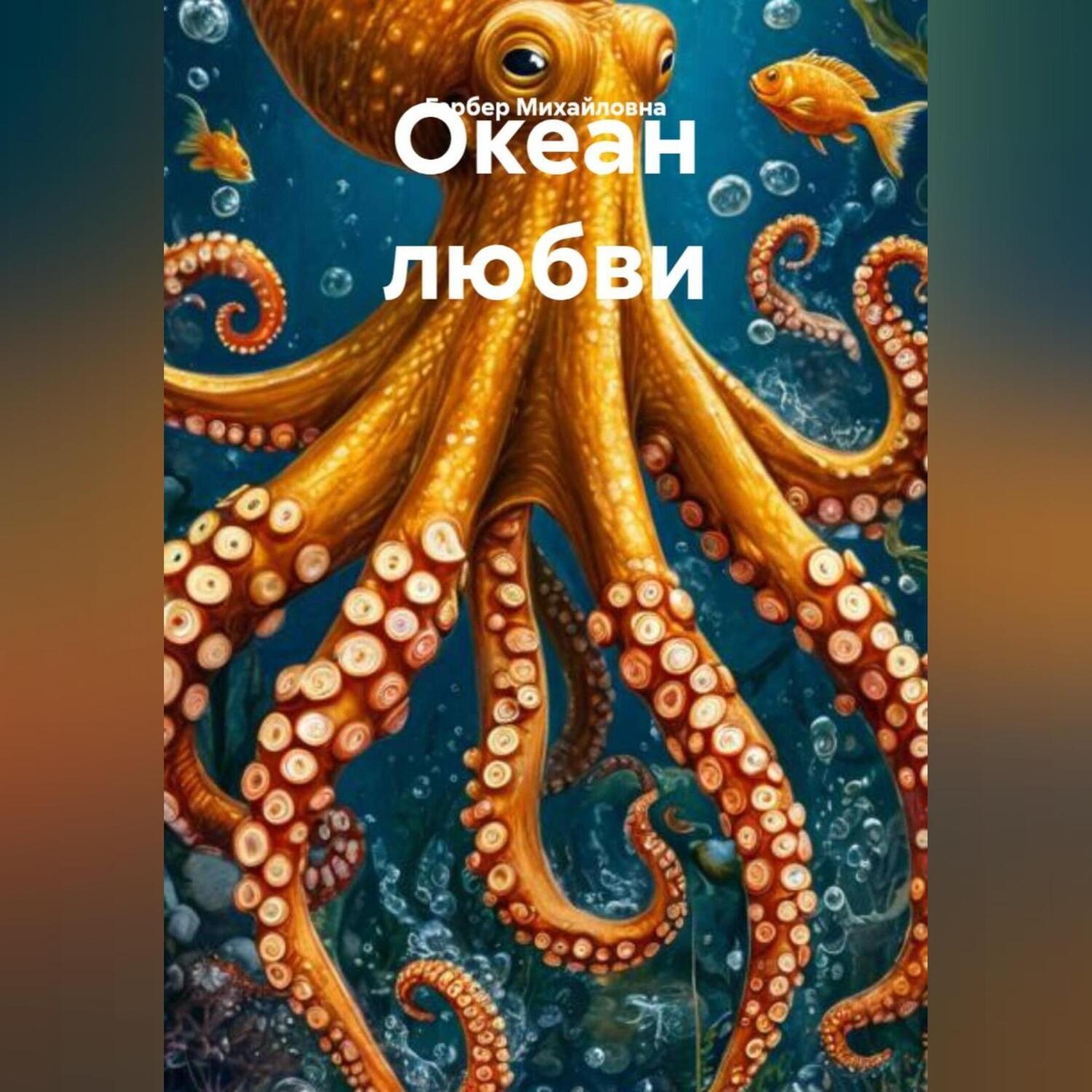 Обложка книги «Океан любви»