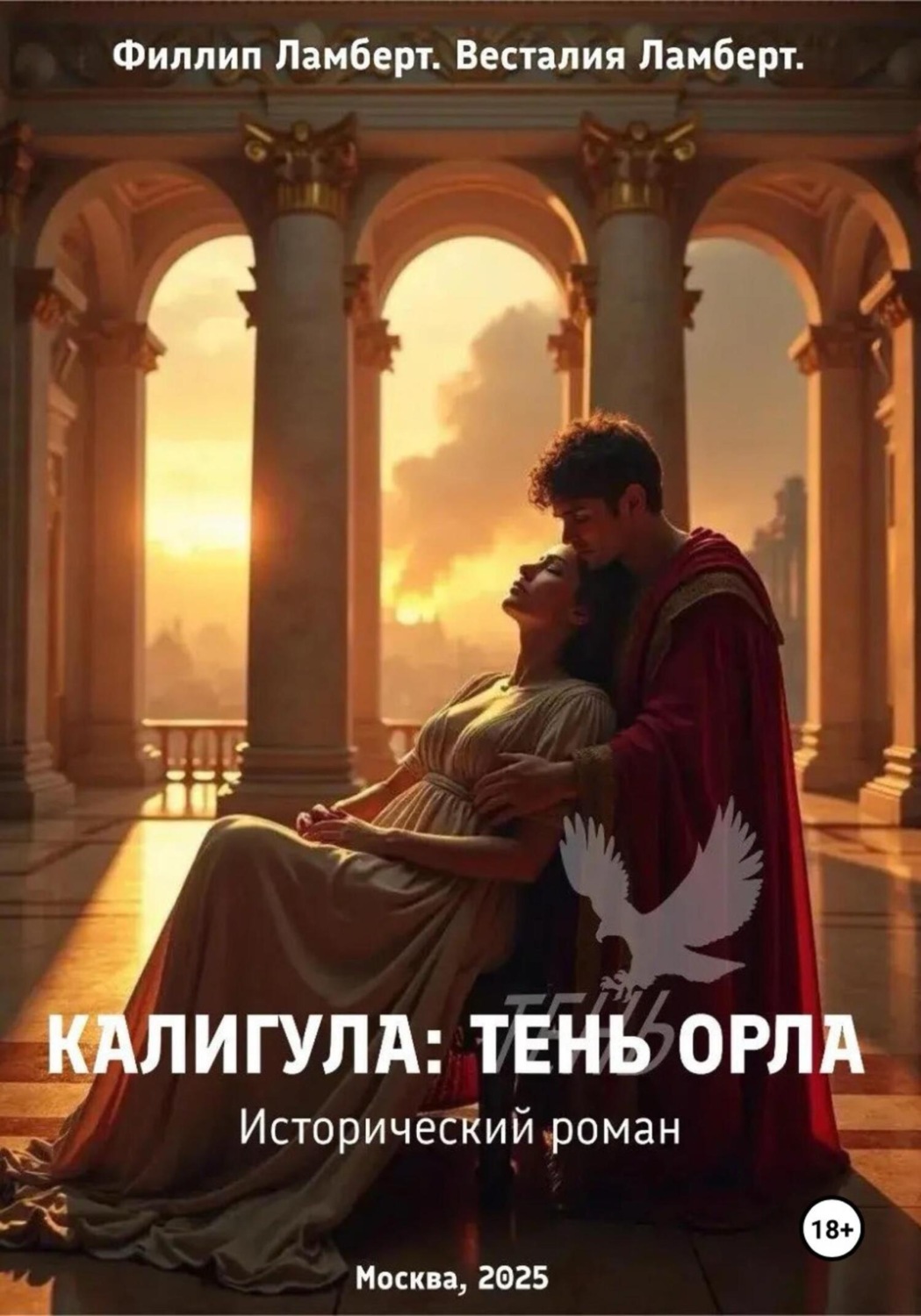 Обложка книги «Калигула: тень орла»
