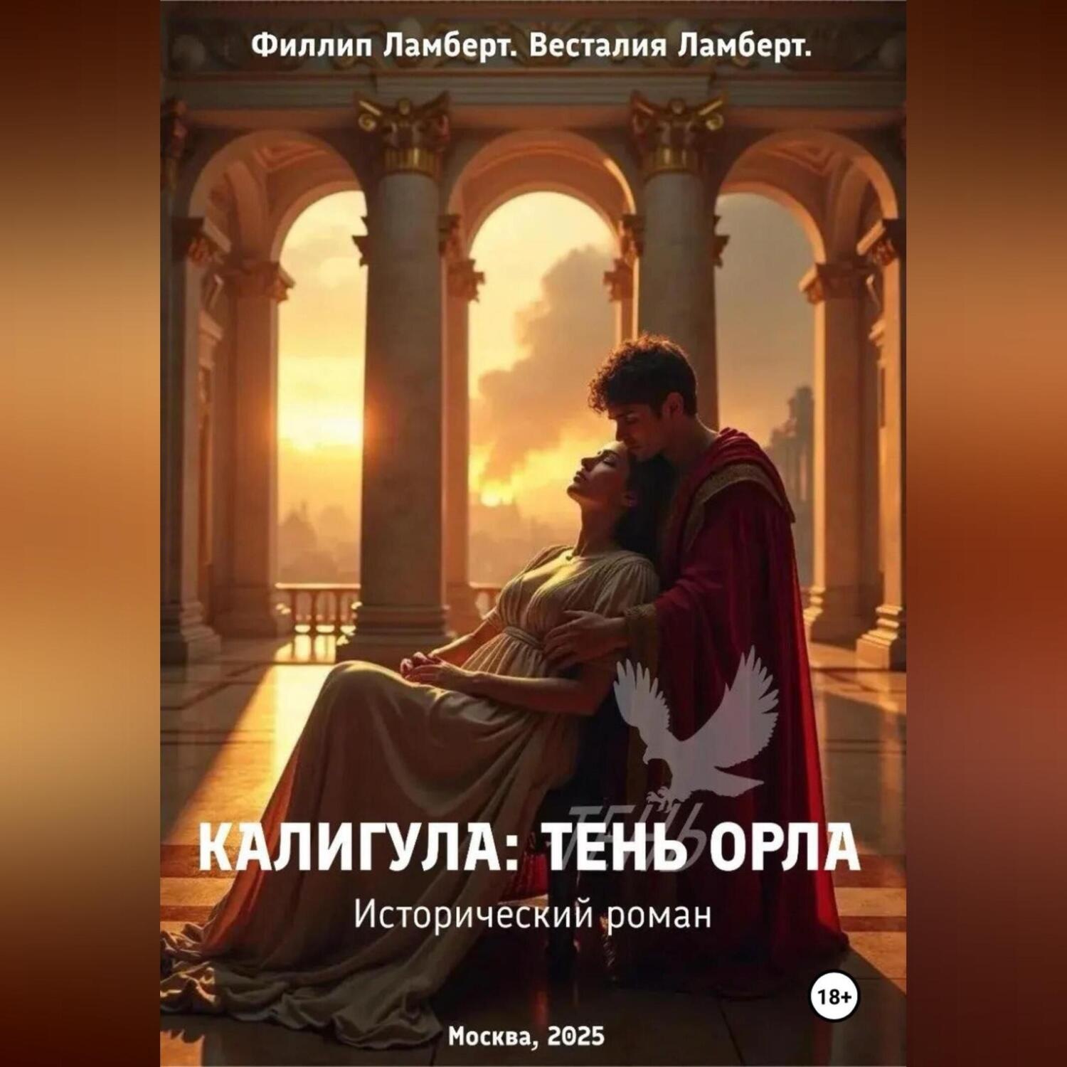 Обложка книги «Калигула: тень орла»