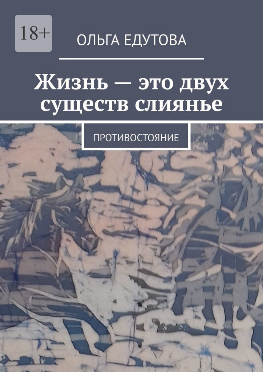 Обложка книги «Жизнь – это двух существ слиянье. Противостояние»
