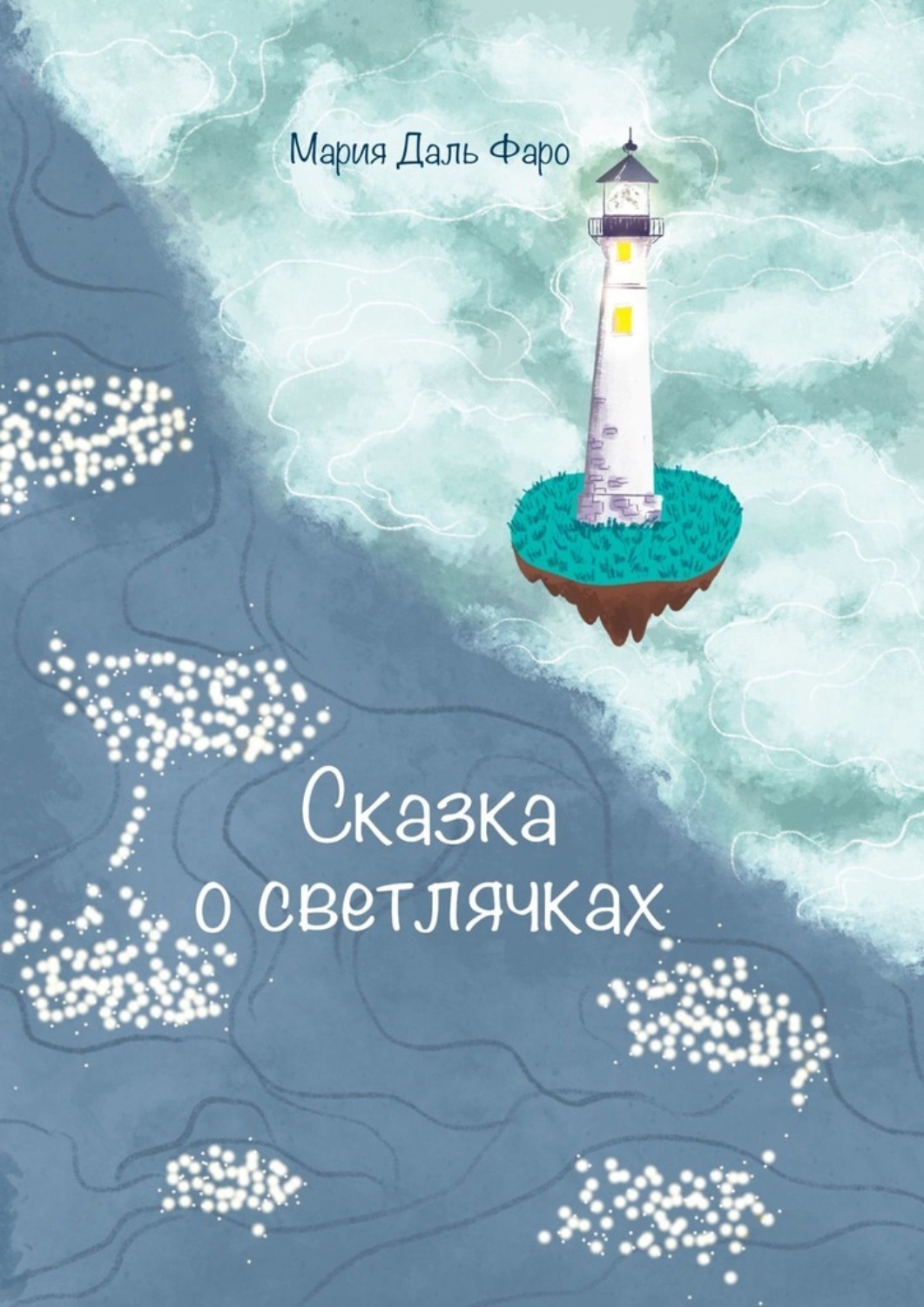 Обложка книги «Сказка о светлячках»