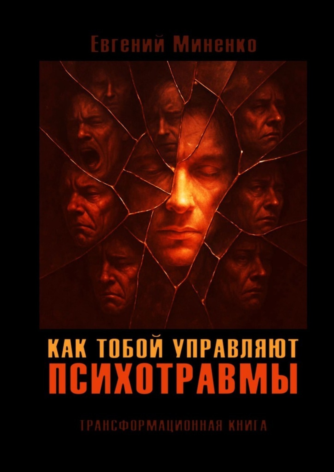 Обложка книги «Как тобой управляют психотравмы. Трансформационная книга. Кто живёт вместо тебя»