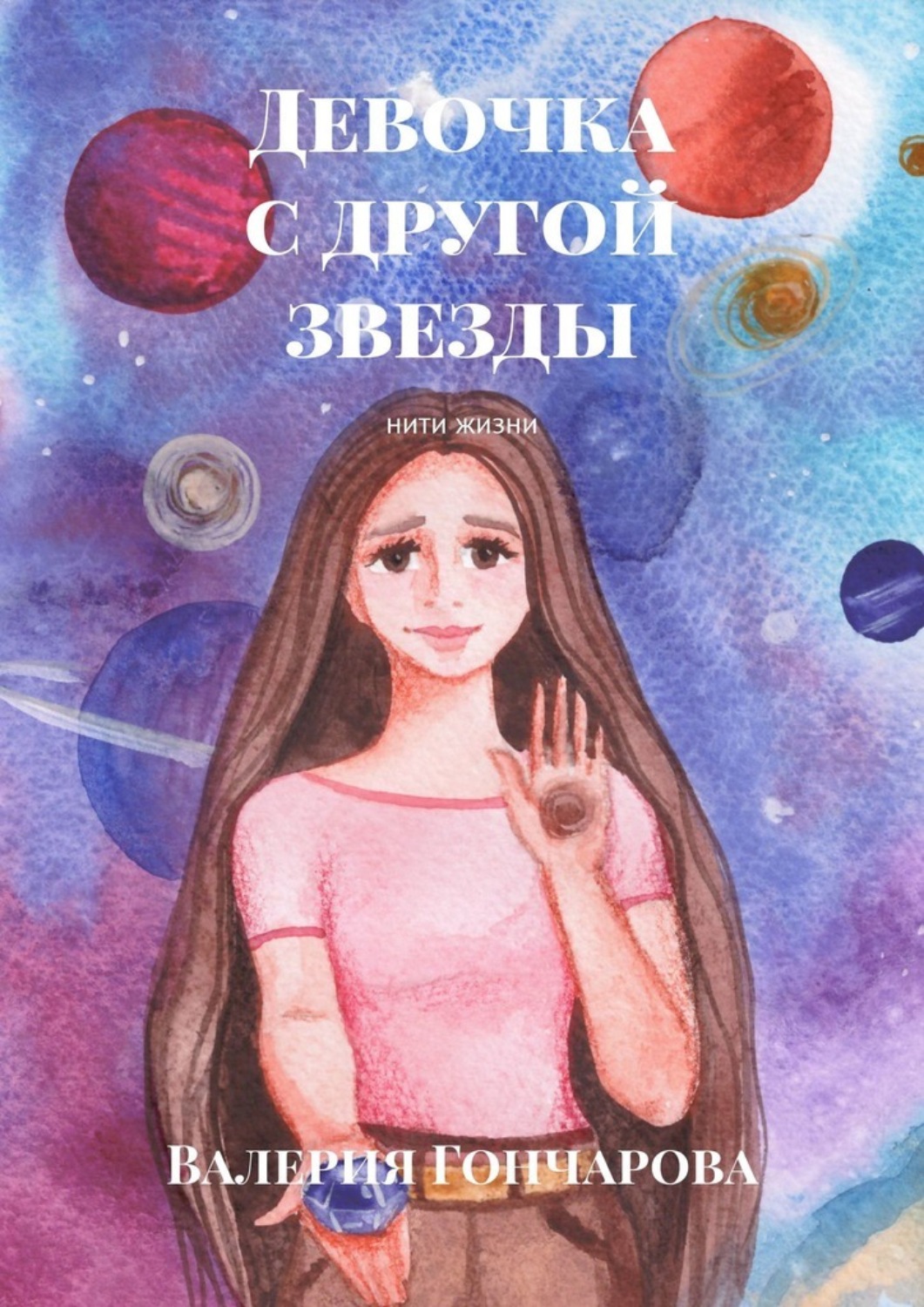 Обложка книги «Девочка с другой звезды. Нити жизни»