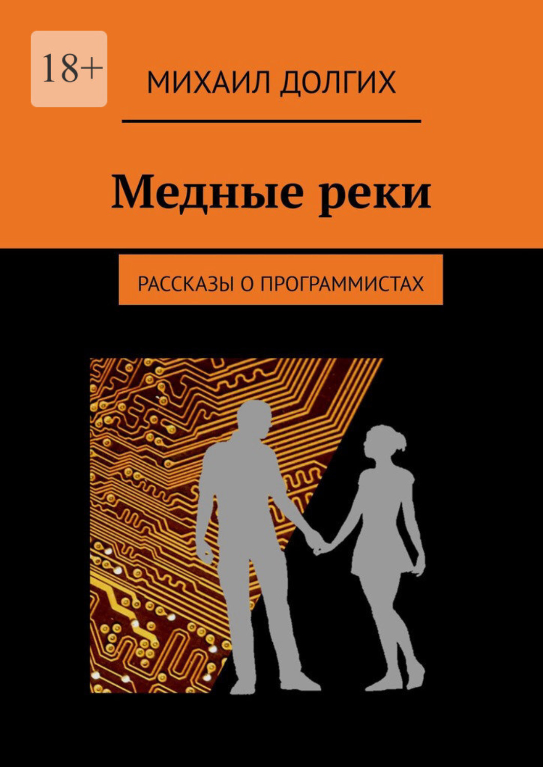 Обложка книги «Медные реки. Рассказы о программистах»