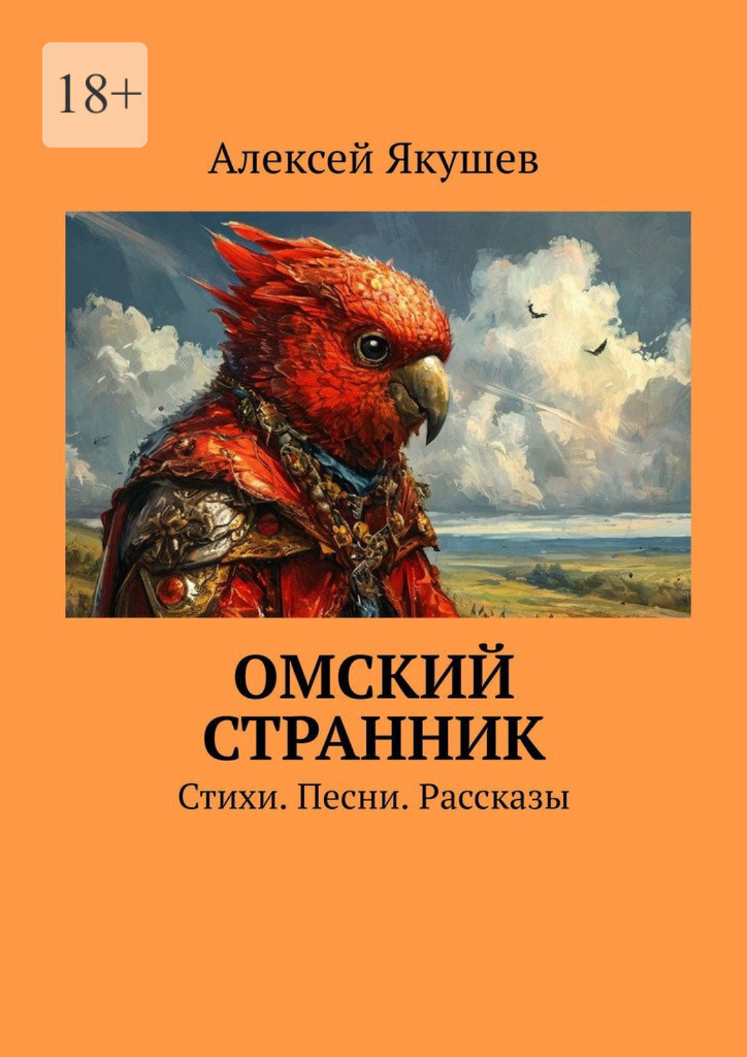 Обложка книги «Омский Странник. Стихи. Песни. Рассказы»