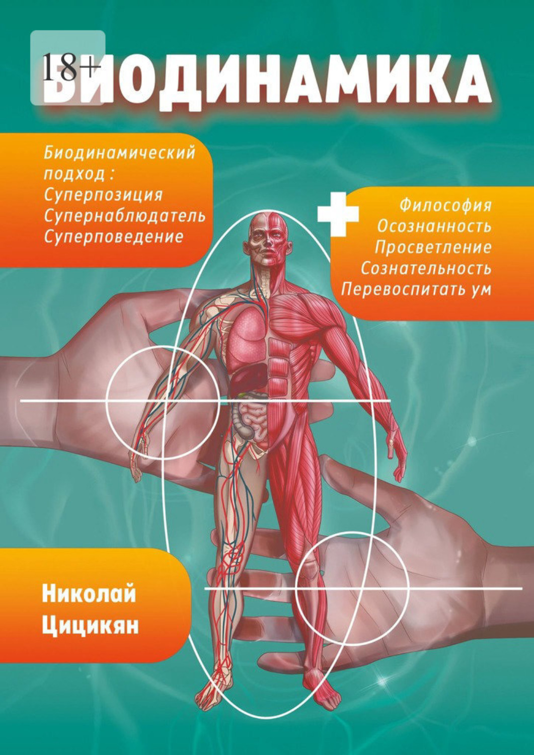 Обложка книги «Биодинамика. Биодинамический подход: суперпозиция, супернаблюдатель, суперповедение»