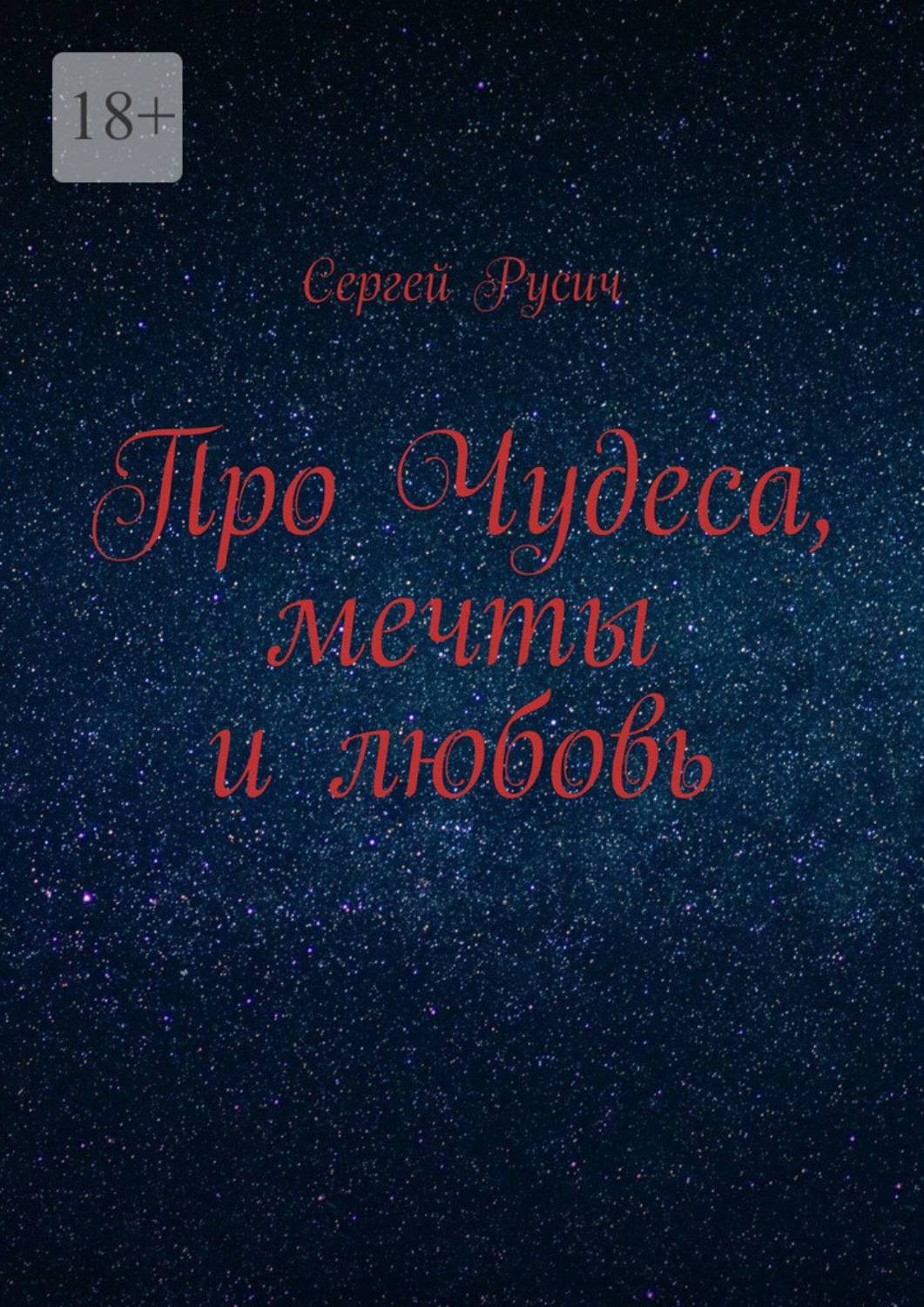 Обложка книги «Про чудеса, мечты и любовь»