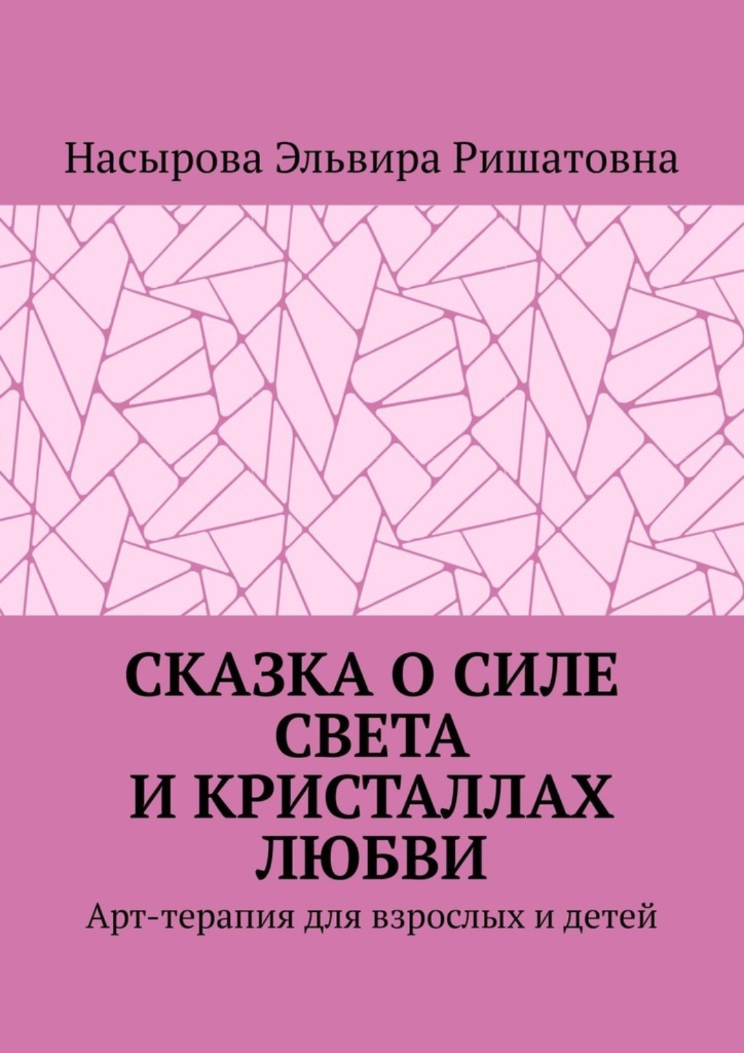 Обложка книги «Сказка о силе света и кристаллах любви. Арт-терапия для взрослых и детей»