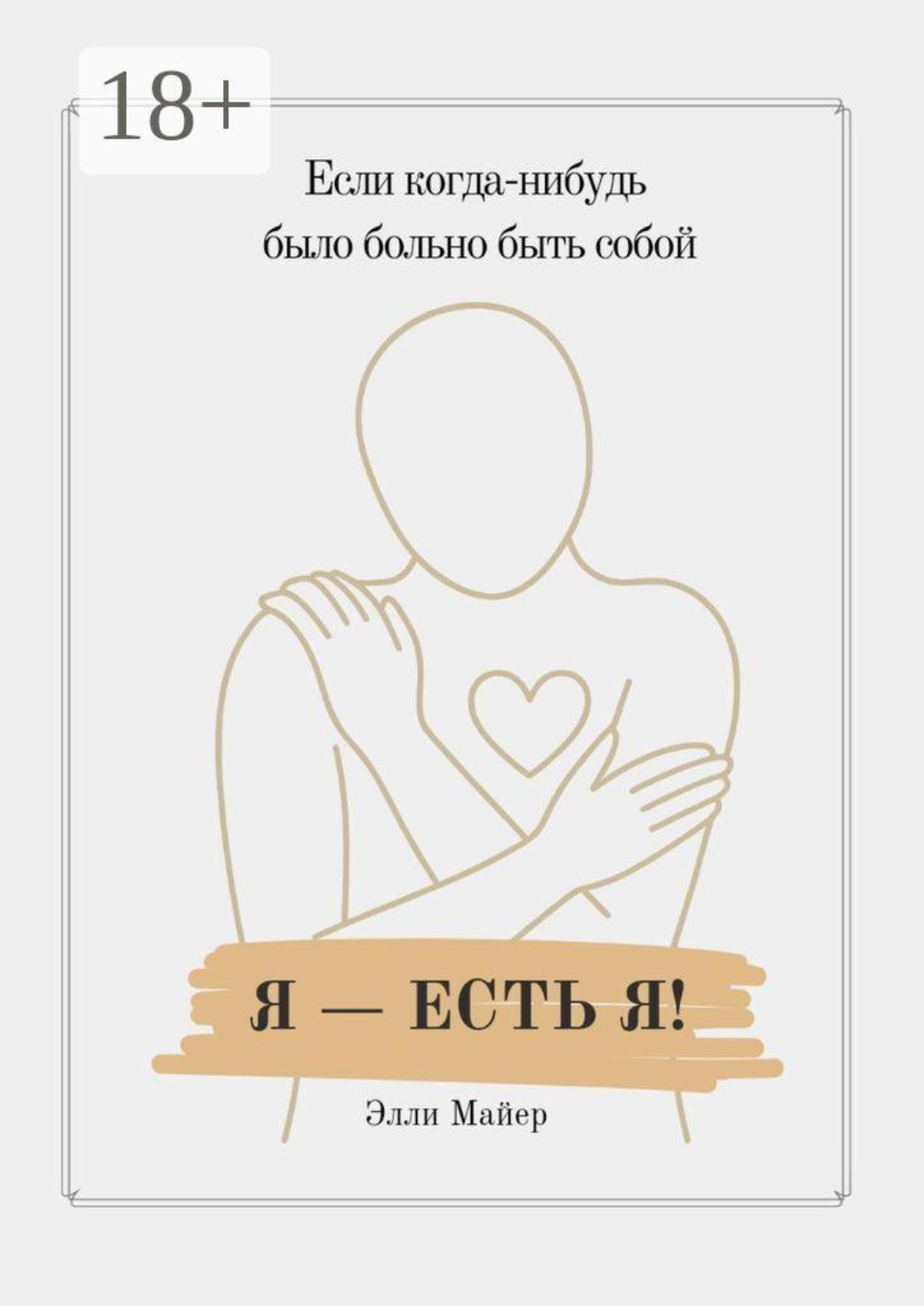 Обложка книги «Я — есть Я»