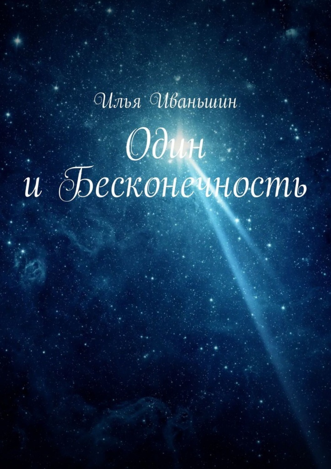 Обложка книги «Один и Бесконечность»