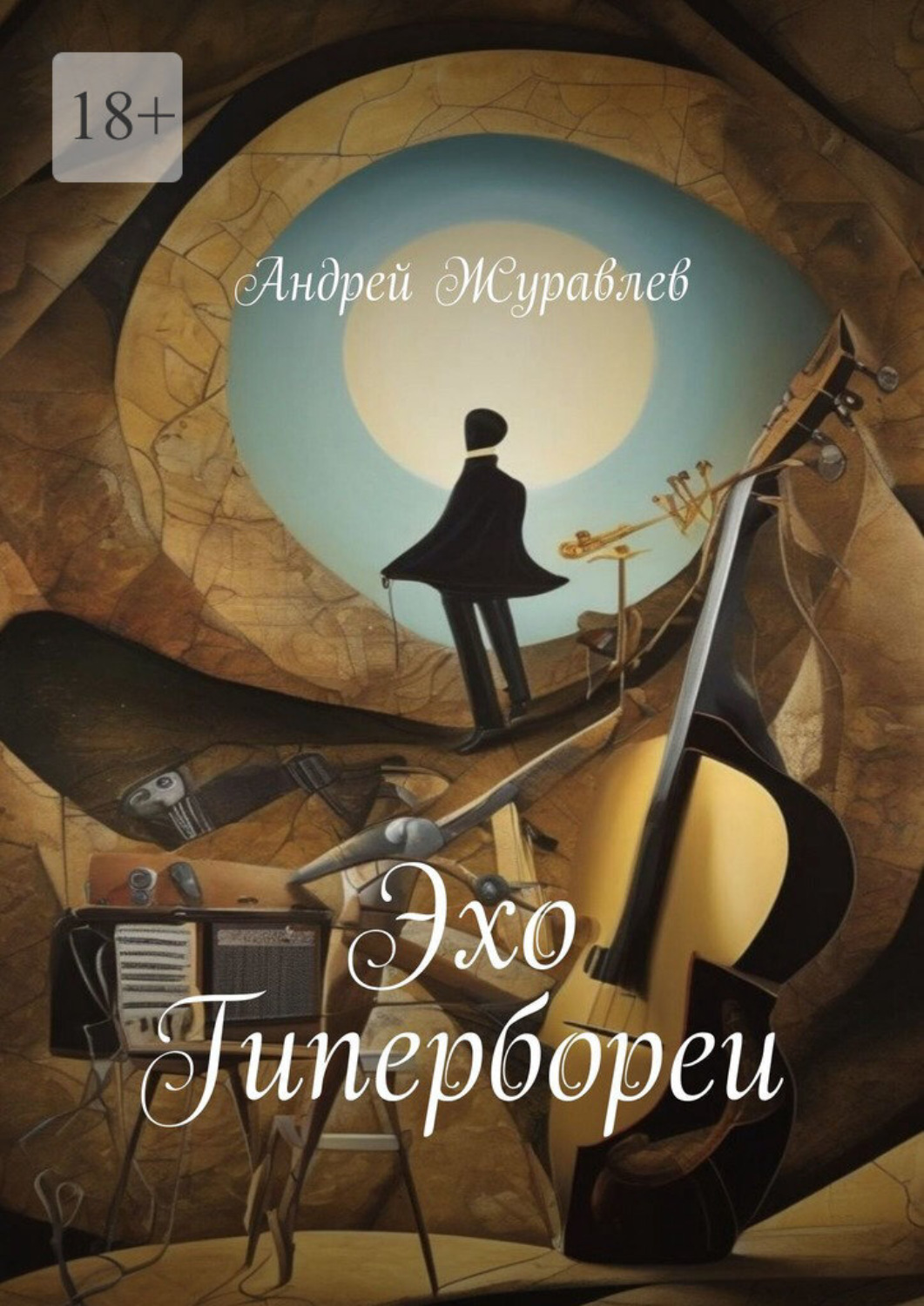Обложка книги «Эхо Гипербореи»