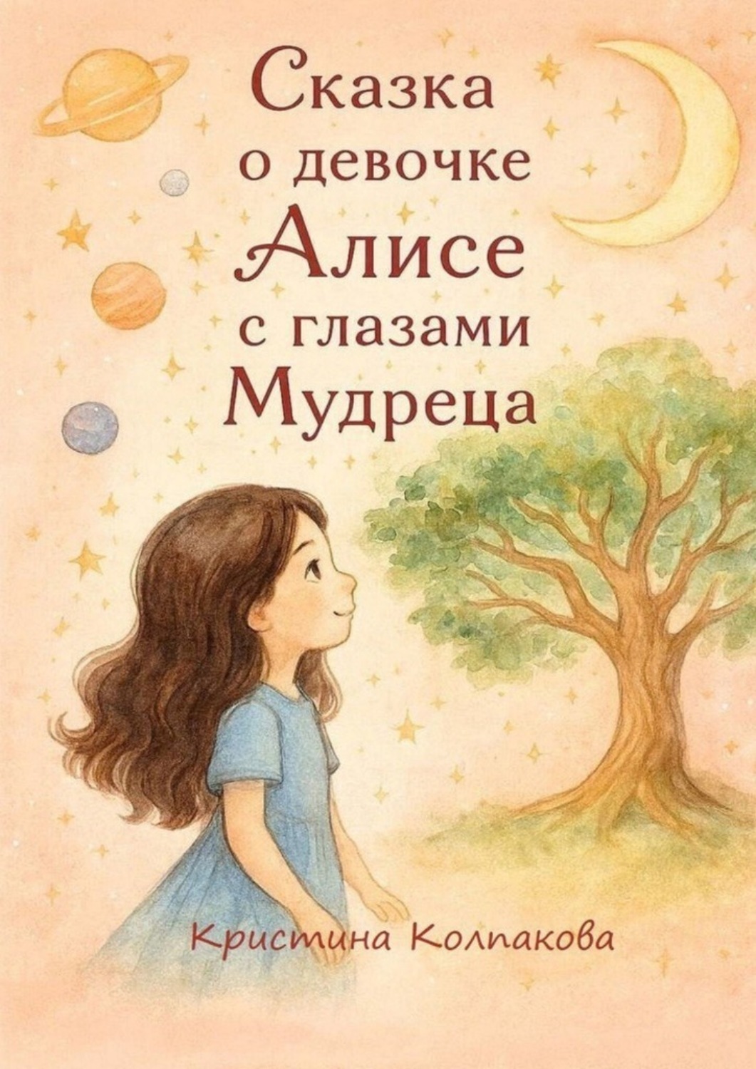 Обложка книги «Сказка о девочке Алисе с глазами мудреца. Детская сказка»
