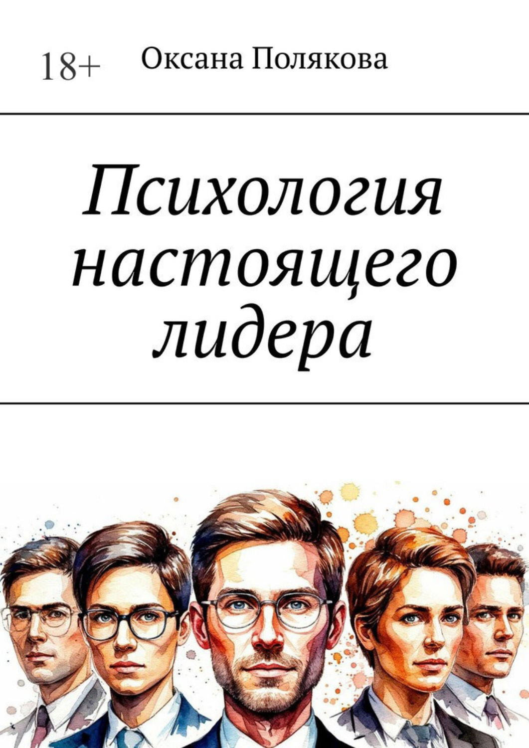 Обложка книги «Психология настоящего лидера»