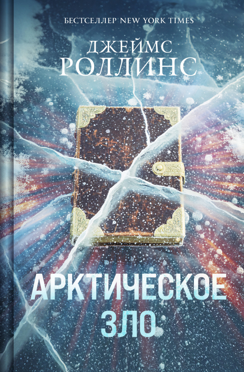 Обложка книги «Арктическое зло»