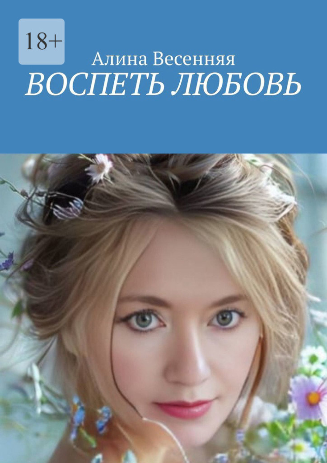 Обложка книги «Воспеть любовь»