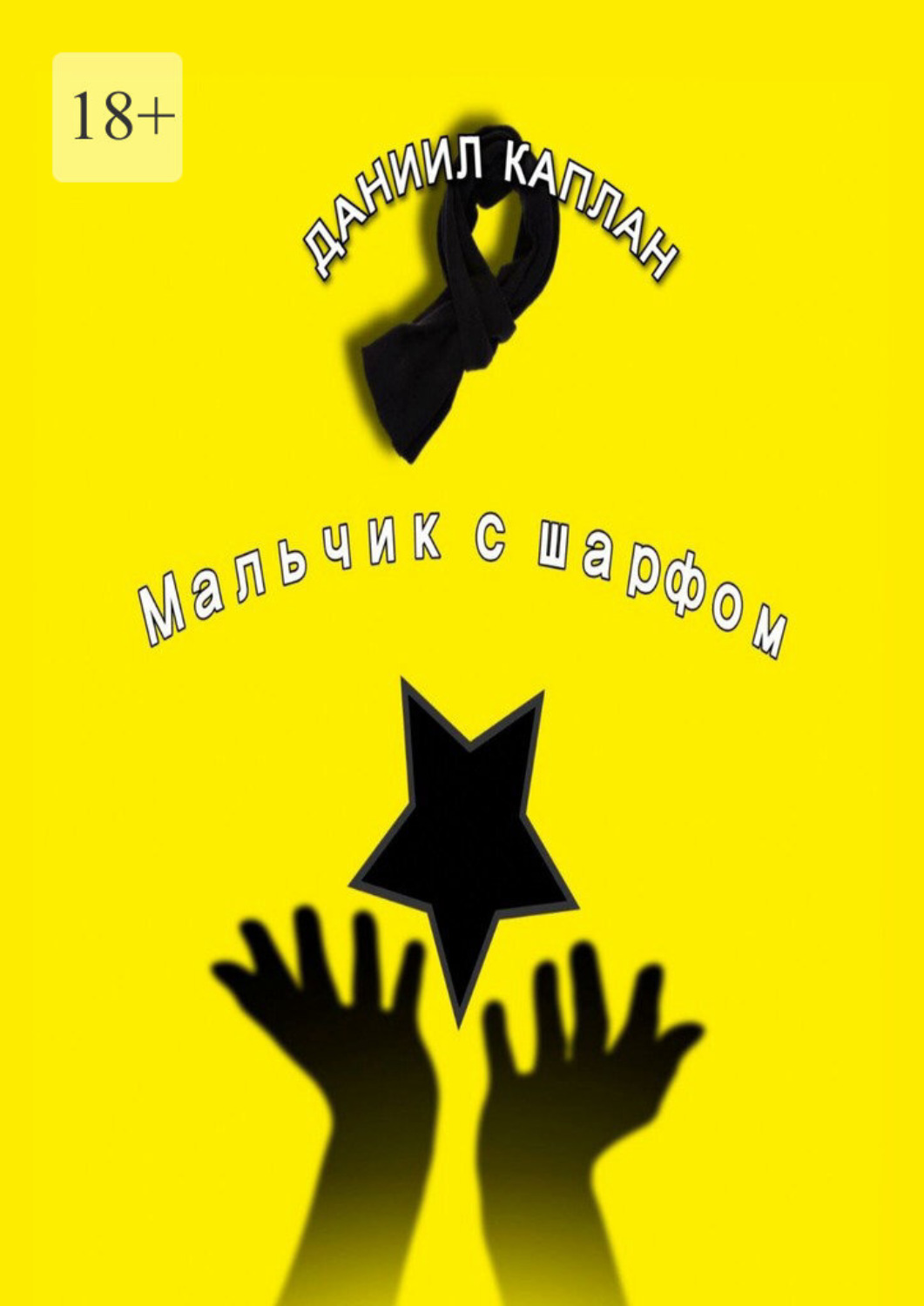 Обложка книги «Мальчик с шарфом»