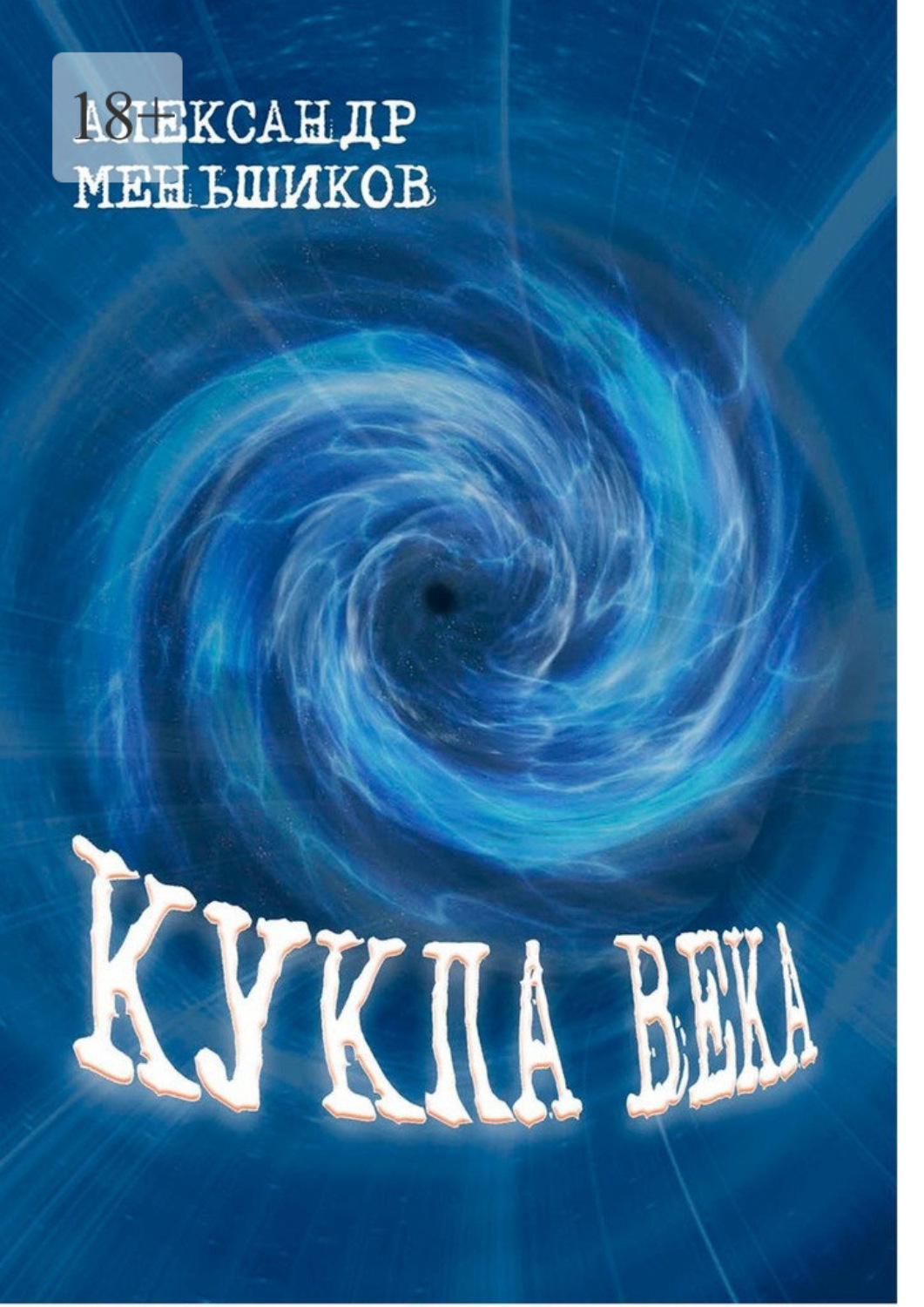 Обложка книги «Кукла века»