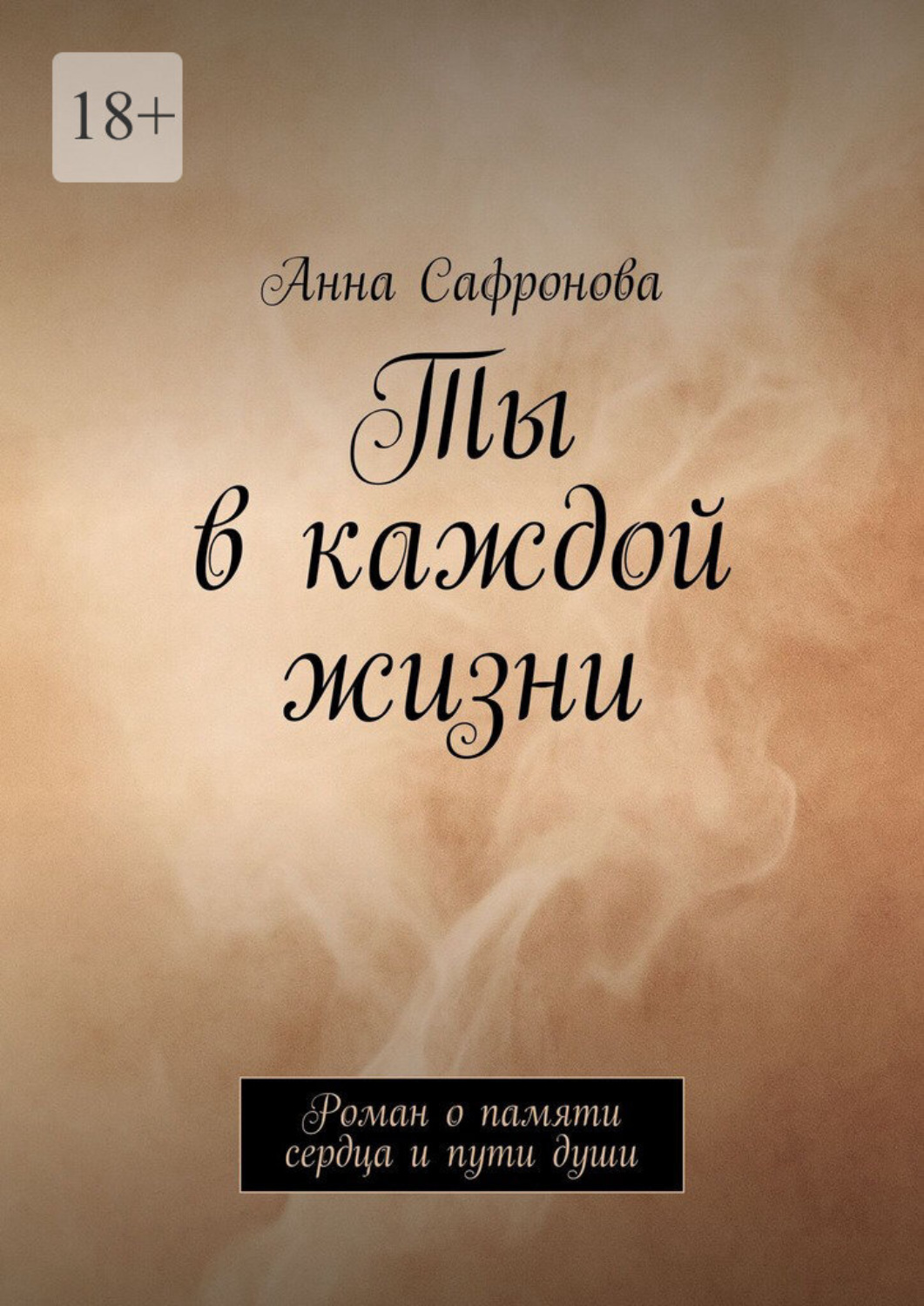 Обложка книги «Ты в каждой жизни. Роман о памяти сердца и пути души»
