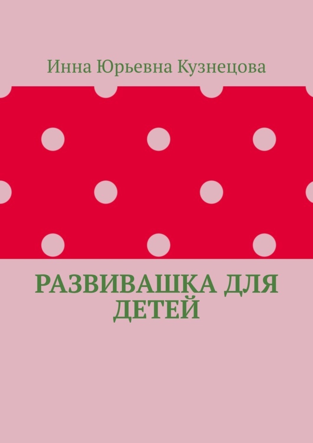 Обложка книги «Развивашка для детей»