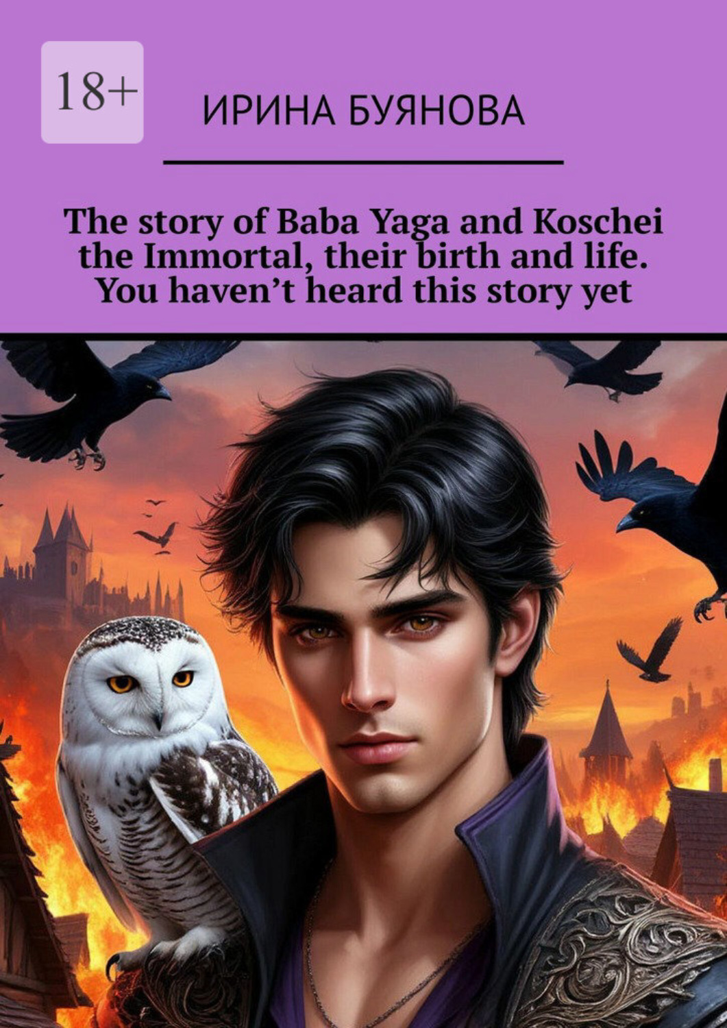 Обложка книги «The story of Baba Yaga and Koschei the Immortal, their birth and life. You haven’t heard this story yet»