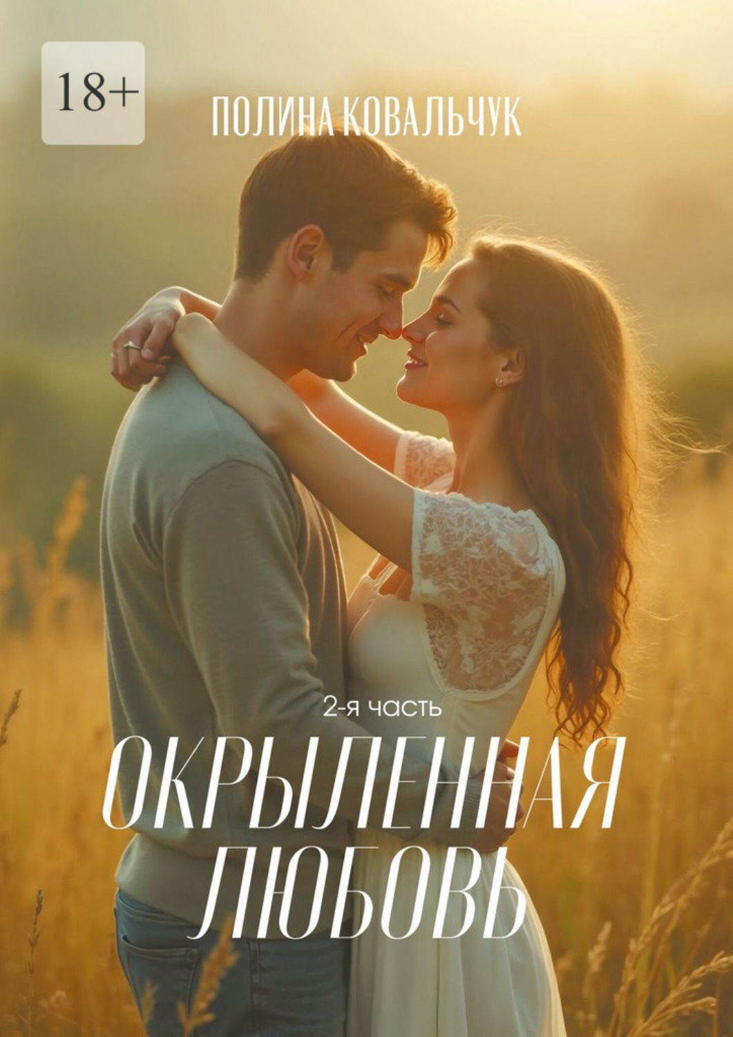 Обложка книги «Окрыленная любовь. 2-я часть»
