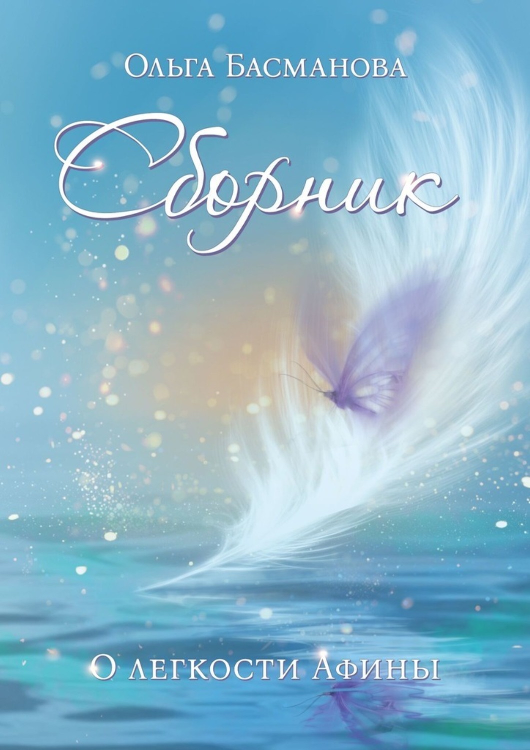Обложка книги «Сборник. О легкости Афины»