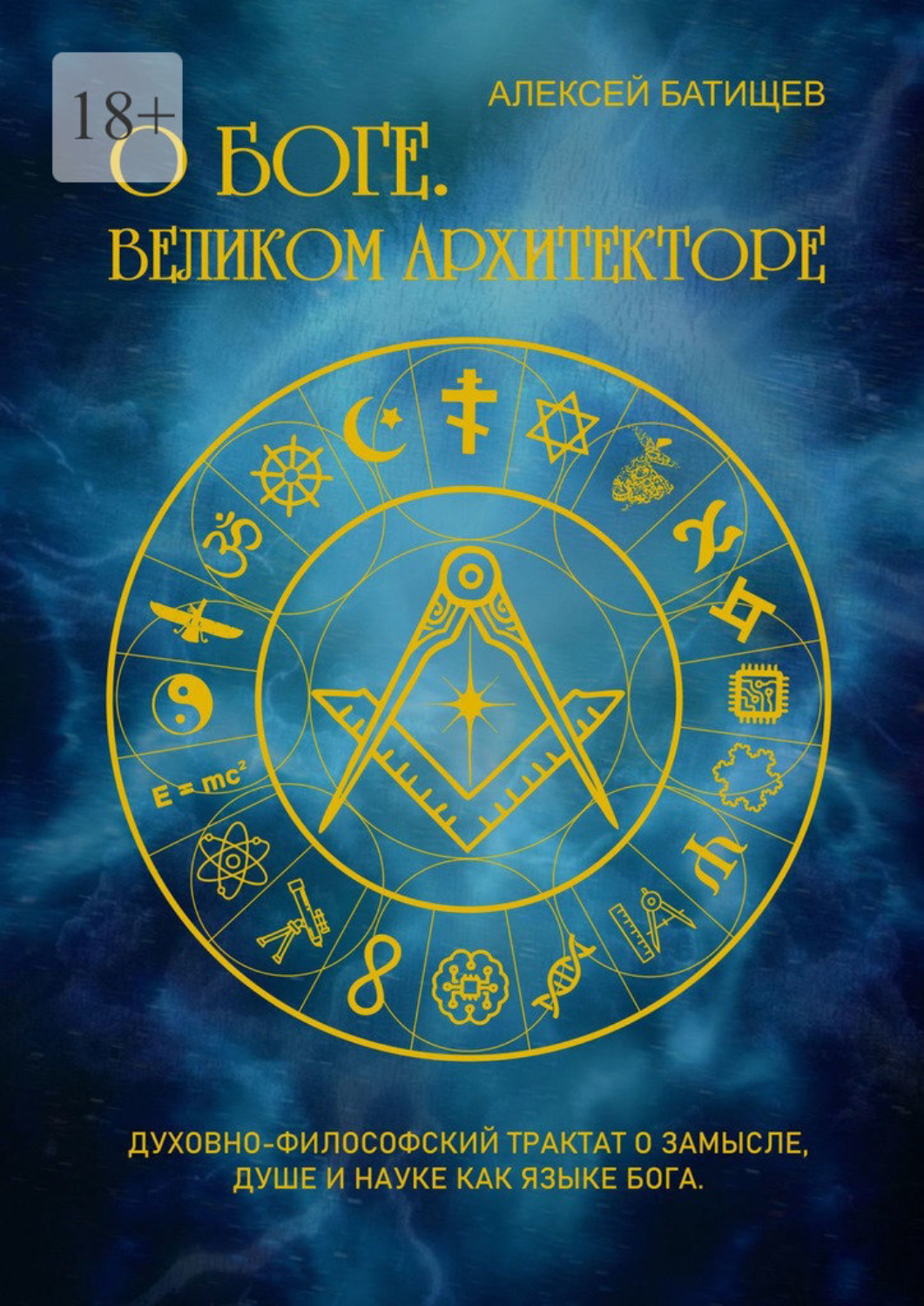 Обложка книги «О Боге. Великом Архитекторе»
