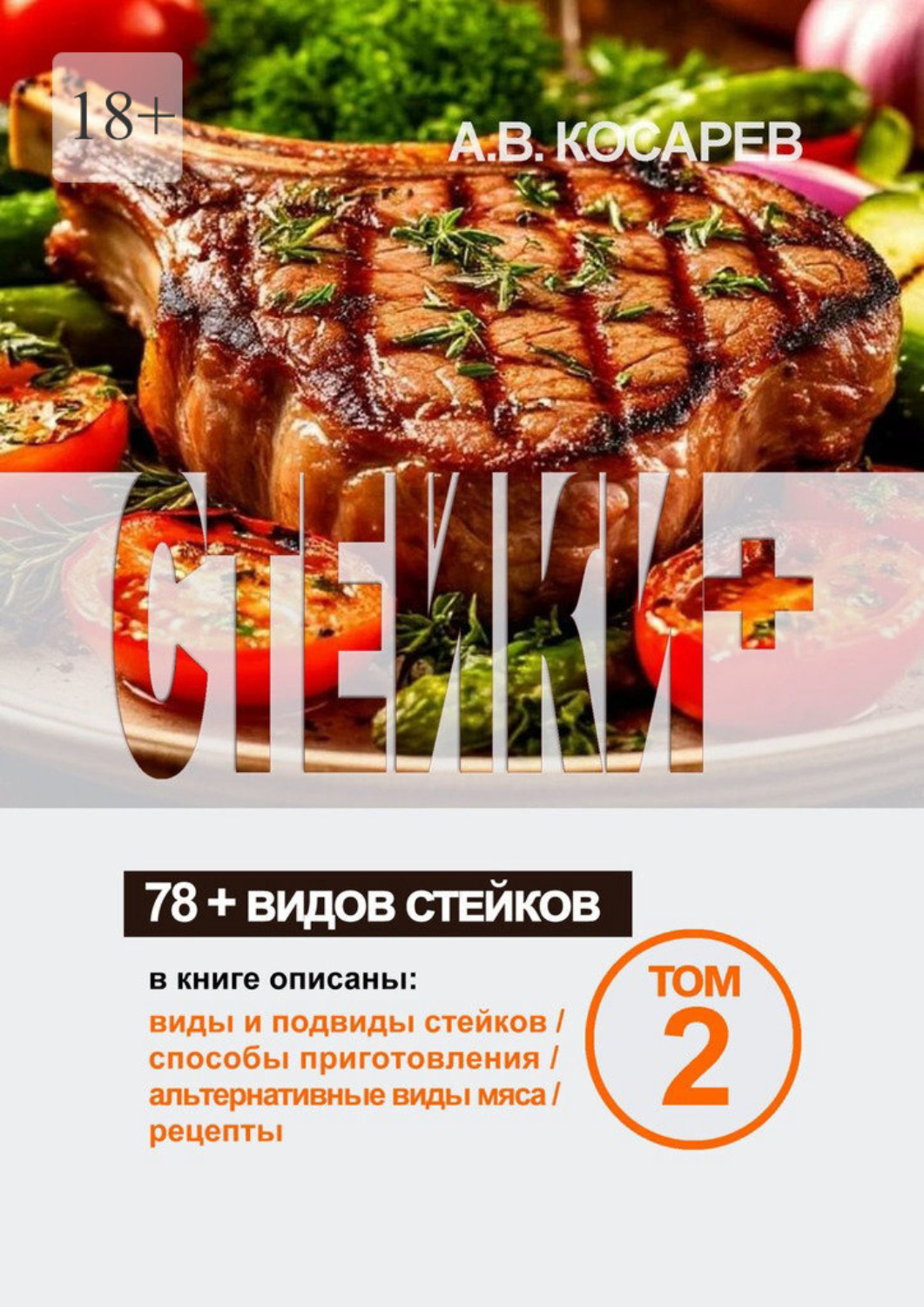 Обложка книги «Стейки+. 78+ видов стейков. Том 2»