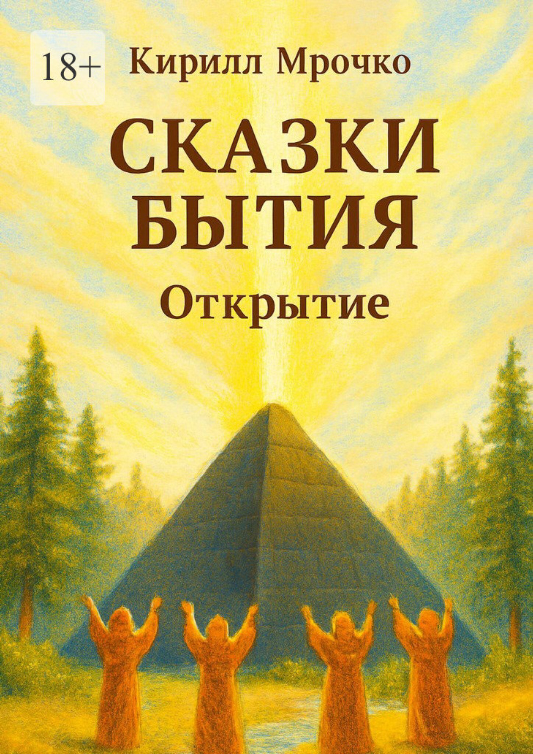 Обложка книги «Сказки бытия. Открытие»