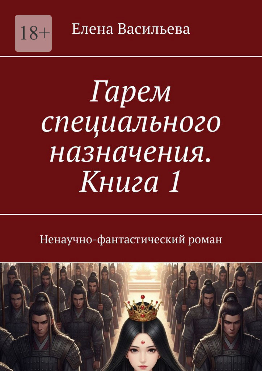 Обложка книги «Гарем специального назначения. Книга 1. Ненаучно-фантастический роман»