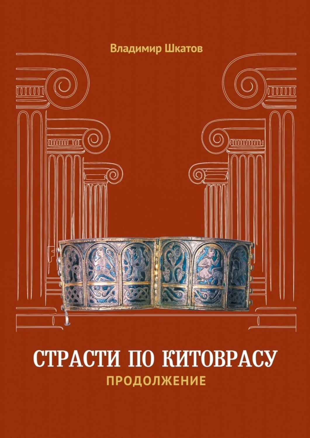 Обложка книги «Страсти по Китоврасу. Продолжение»