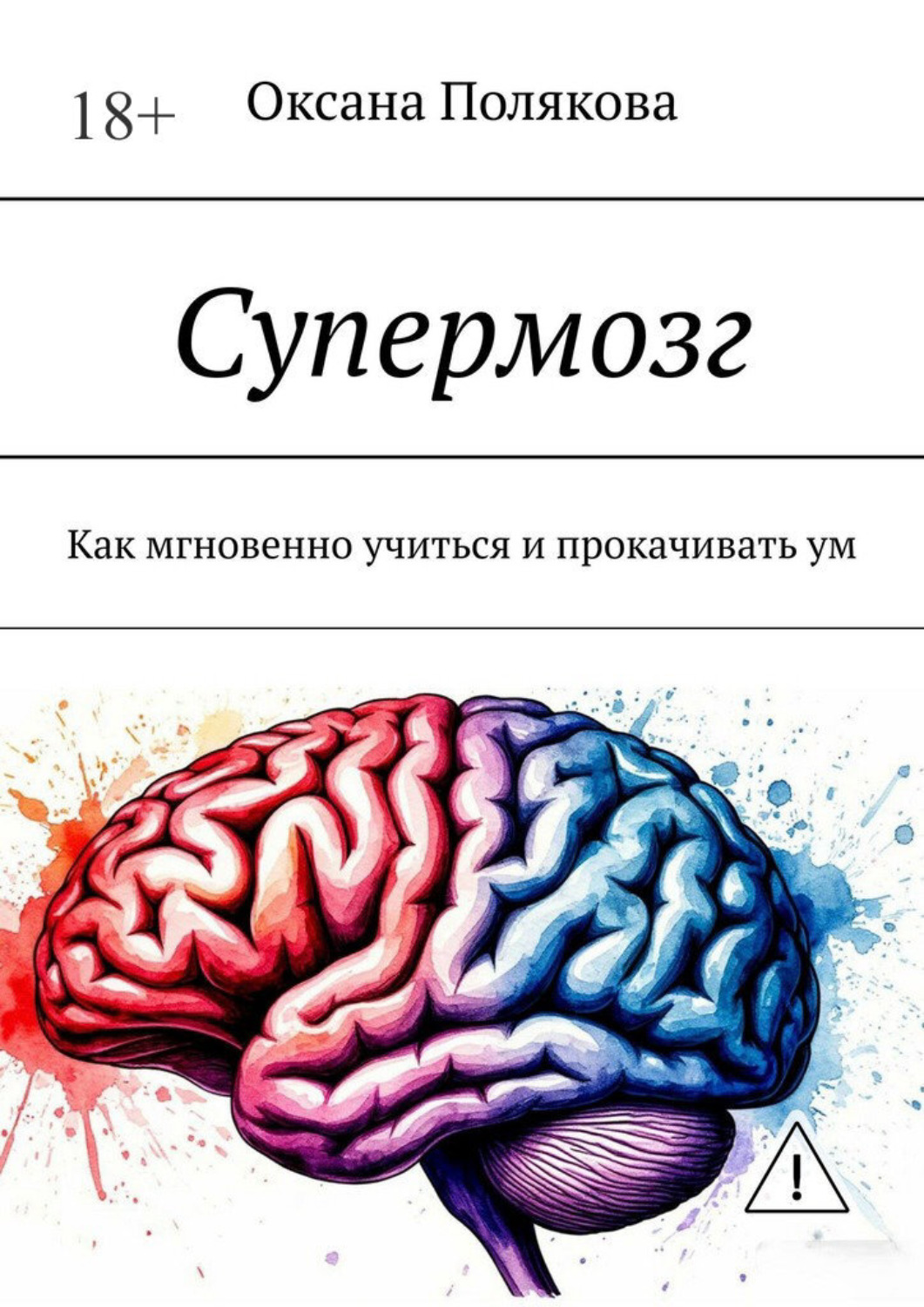 Обложка книги «Супермозг. Как мгновенно учиться и прокачивать ум»