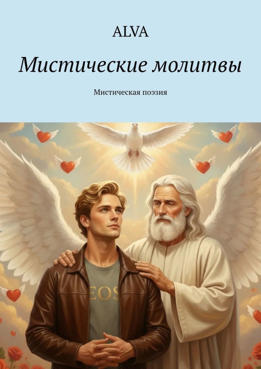 Обложка книги «Мистические молитвы. Мистическая поэзия»