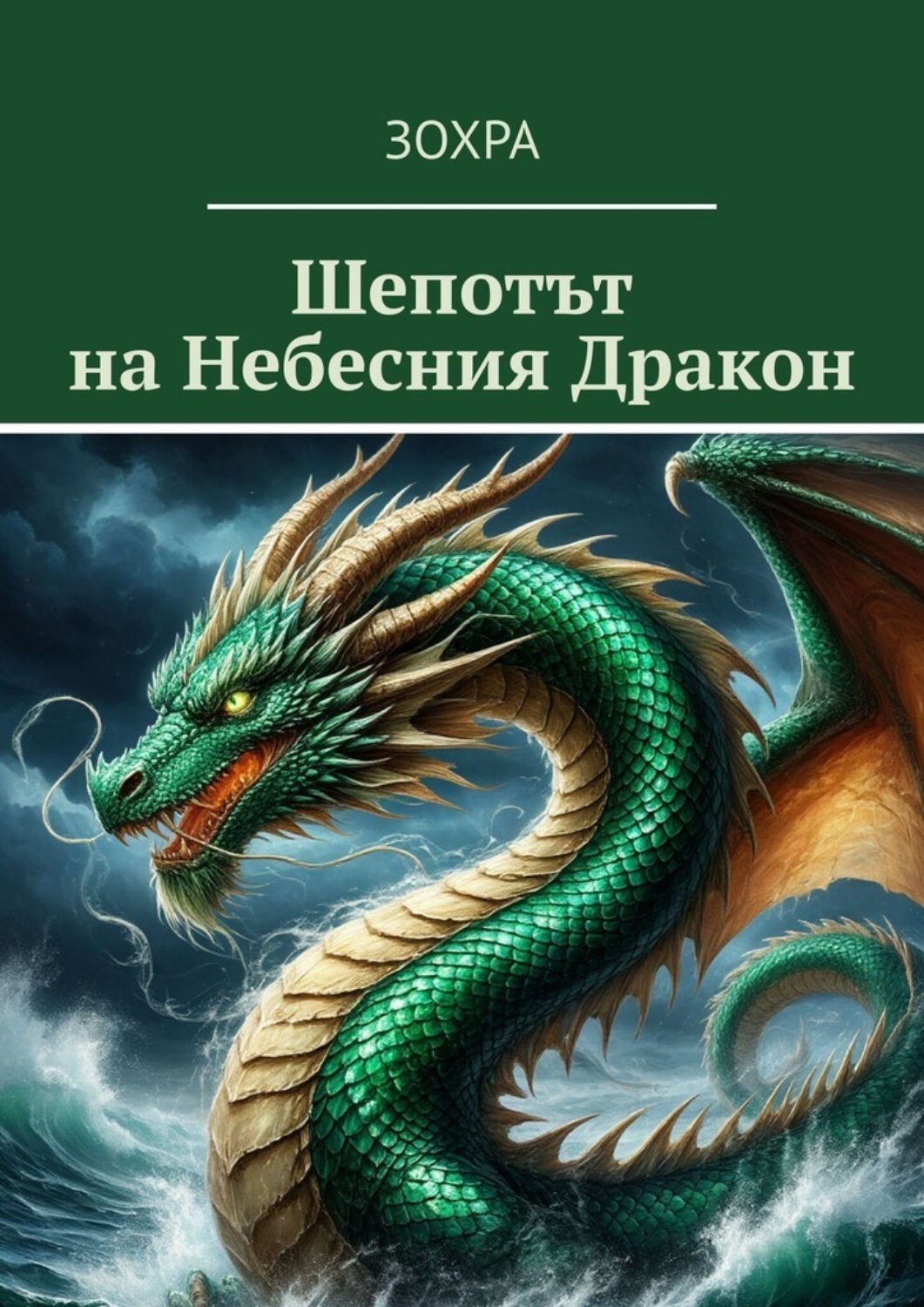 Обложка книги «Шепотът на Небесния Дракон»