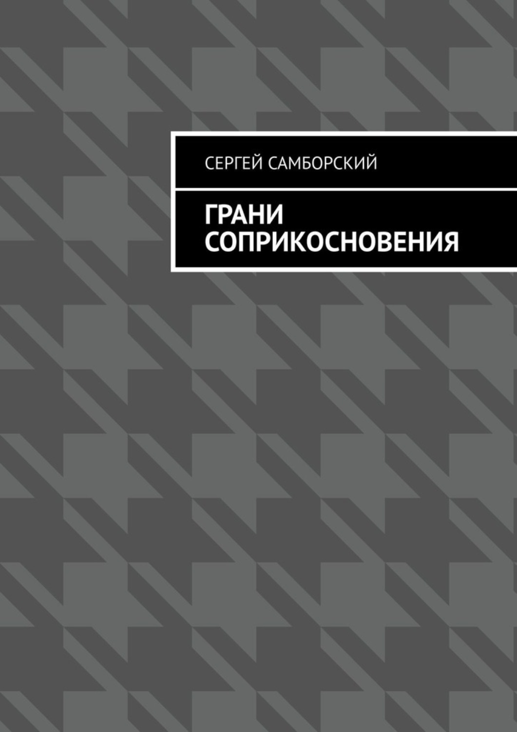 Обложка книги «Грани соприкосновения»
