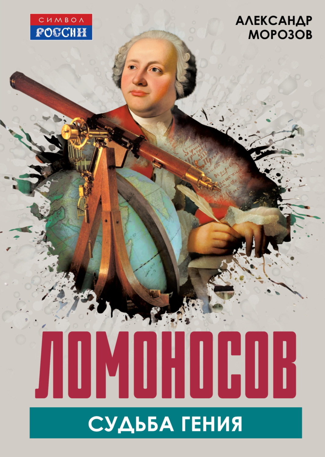 Обложка книги «Ломоносов. Судьба гения»