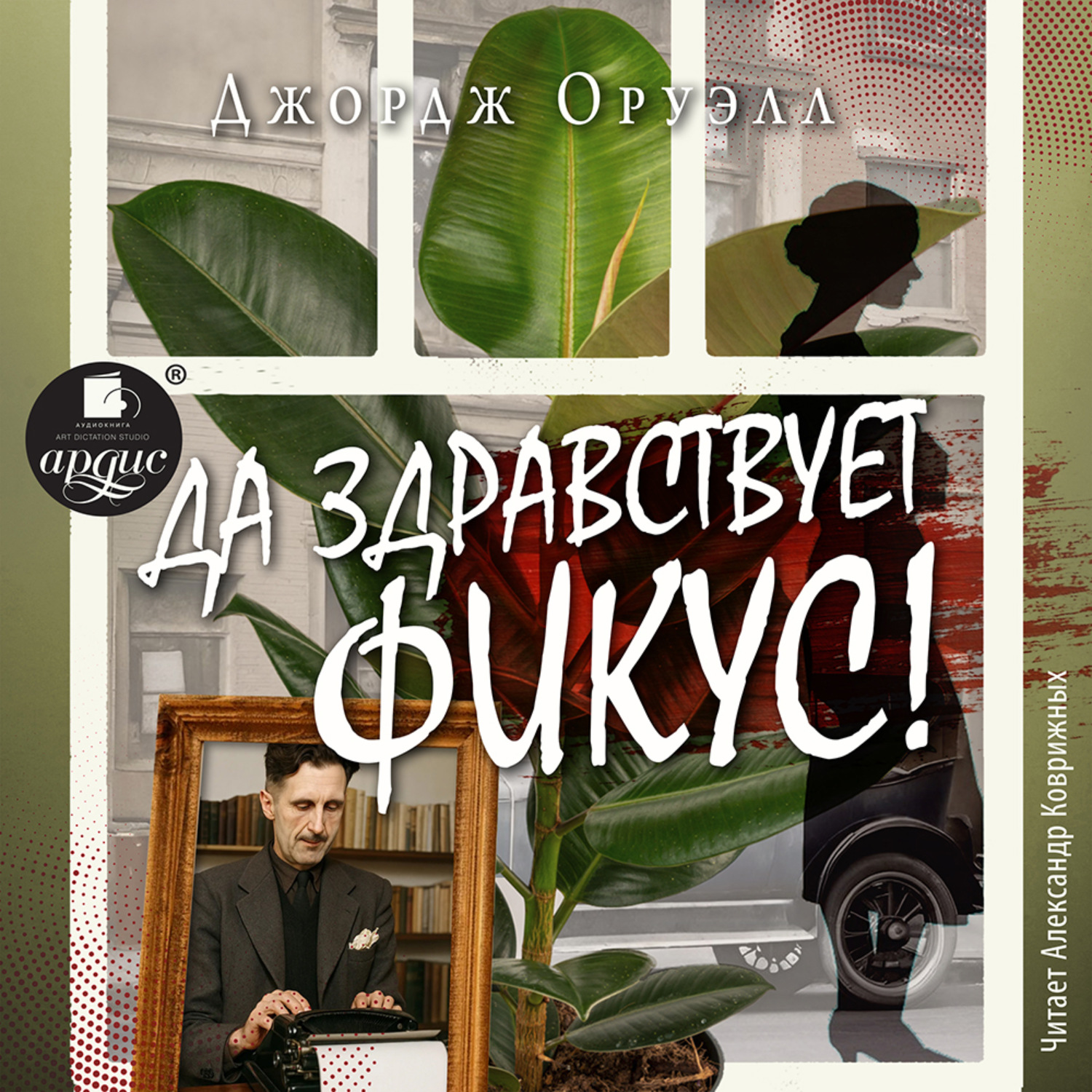 Обложка книги «Да здравствует фикус!»