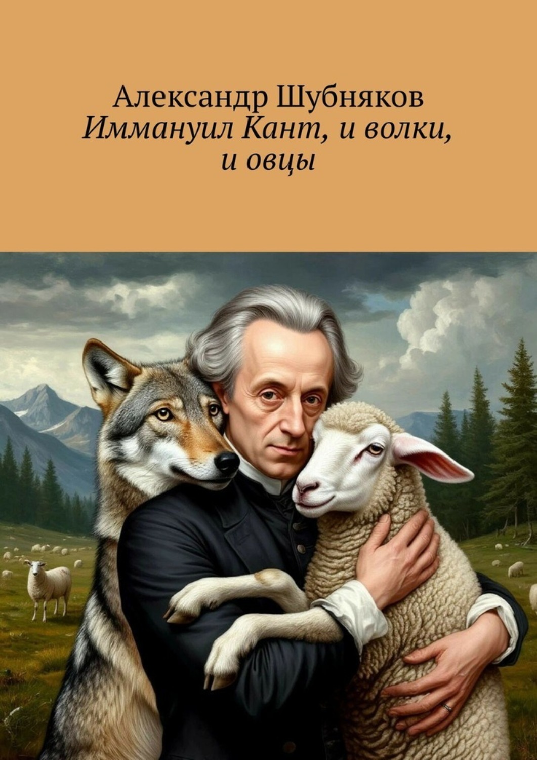Обложка книги «Иммануил Кант, и волки, и овцы»