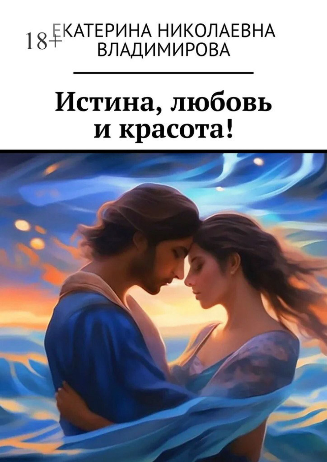 Обложка книги «Истина, любовь и красота!»