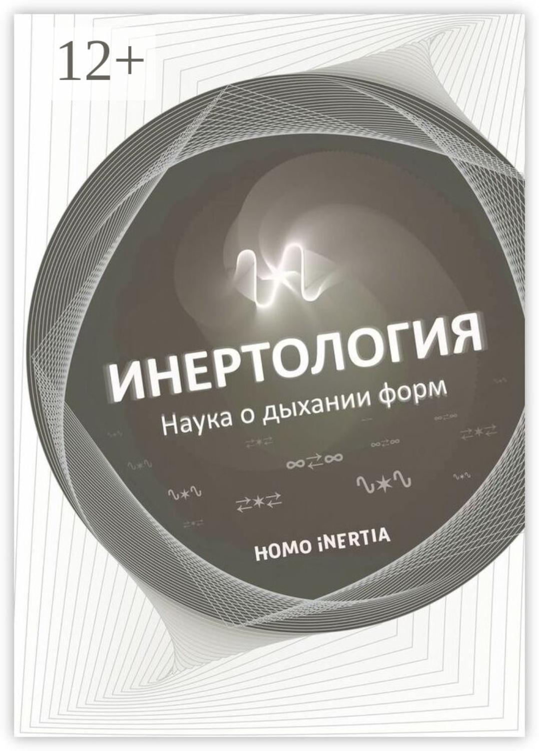 Обложка книги «Инертология. Как наука о дыхании форм»