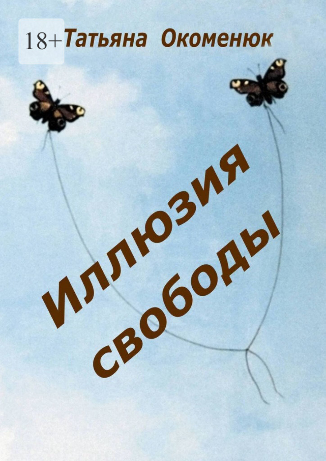 Обложка книги «Иллюзия свободы»