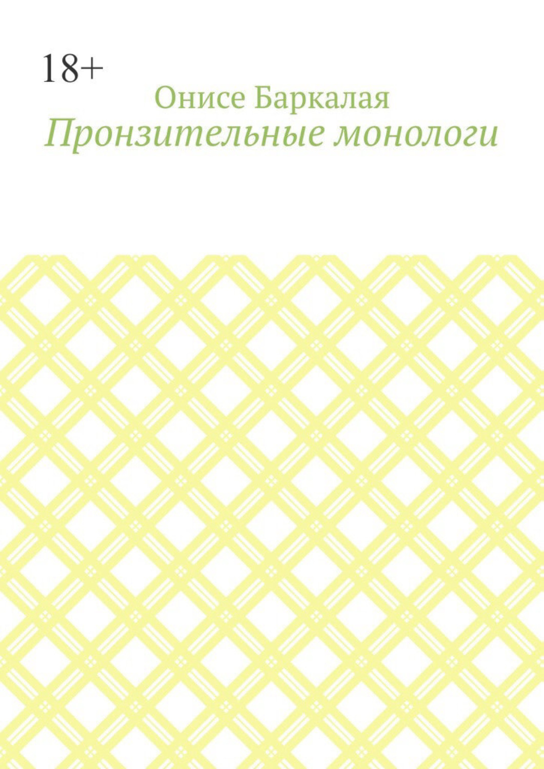Обложка книги «Пронзительные монологи»