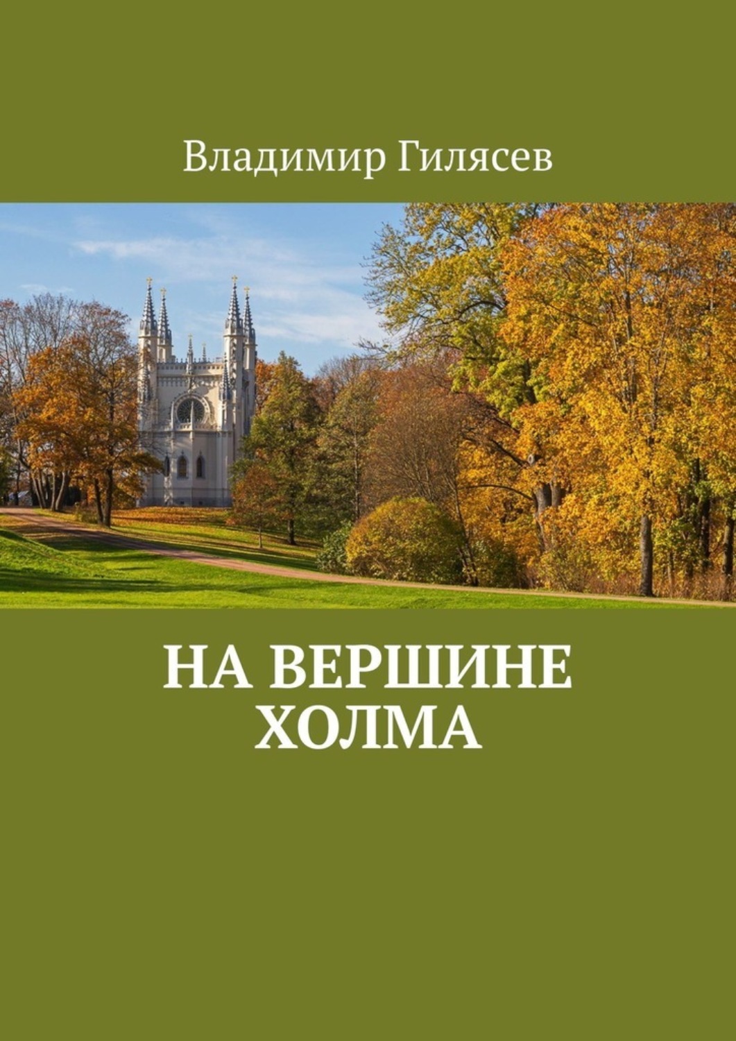 Обложка книги «На вершине холма»