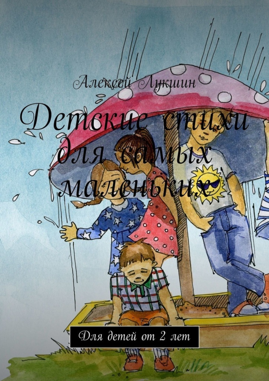 Обложка книги «Детские стихи для самых маленьких. Для детей от 2 лет»