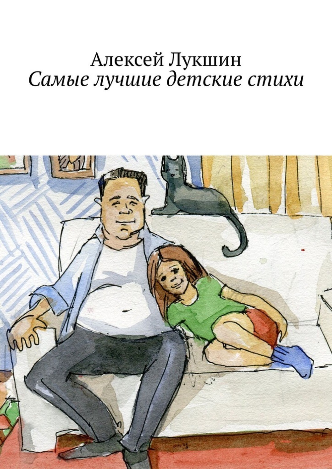 Обложка книги «Самые лучшие детские стихи»