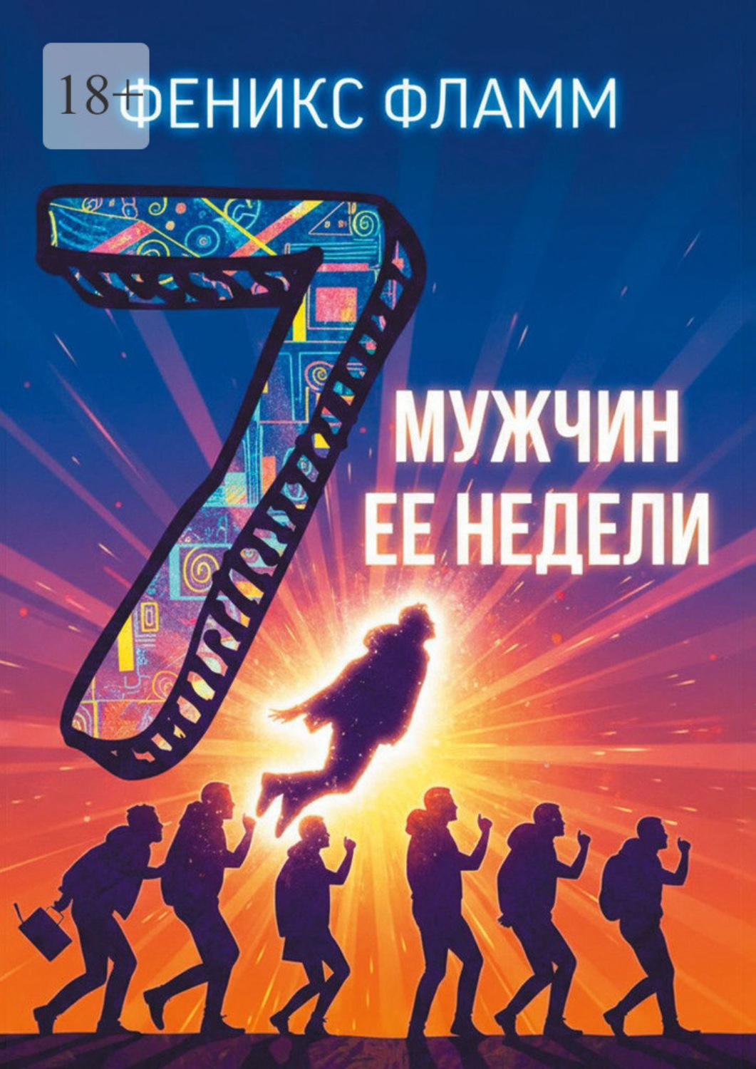 Обложка книги «Семь мужчин её недели»